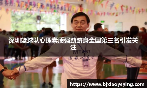 深圳篮球队心理素质强劲跻身全国第三名引发关注