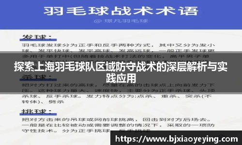 探索上海羽毛球队区域防守战术的深层解析与实践应用