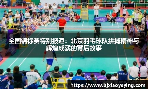全国锦标赛特别报道：北京羽毛球队拼搏精神与辉煌成就的背后故事