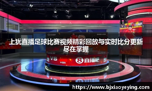 上犹直播足球比赛视频精彩回放与实时比分更新尽在掌握