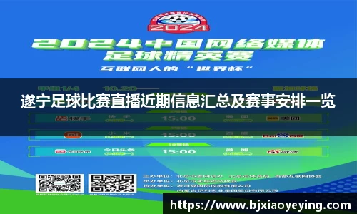遂宁足球比赛直播近期信息汇总及赛事安排一览