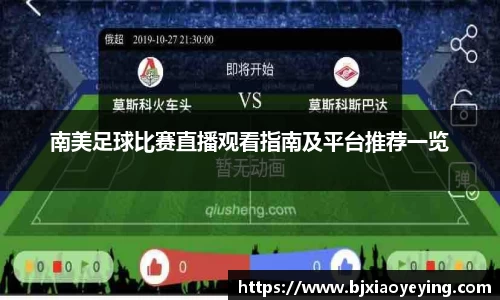 南美足球比赛直播观看指南及平台推荐一览