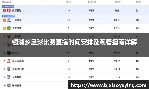 银湖乡足球比赛直播时间安排及观看指南详解
