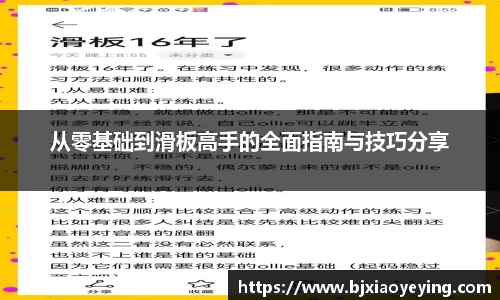 从零基础到滑板高手的全面指南与技巧分享