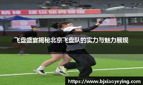 飞盘盛宴揭秘北京飞盘队的实力与魅力展现