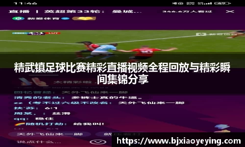 精武镇足球比赛精彩直播视频全程回放与精彩瞬间集锦分享