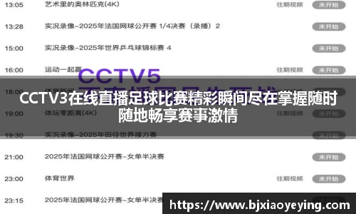 CCTV3在线直播足球比赛精彩瞬间尽在掌握随时随地畅享赛事激情