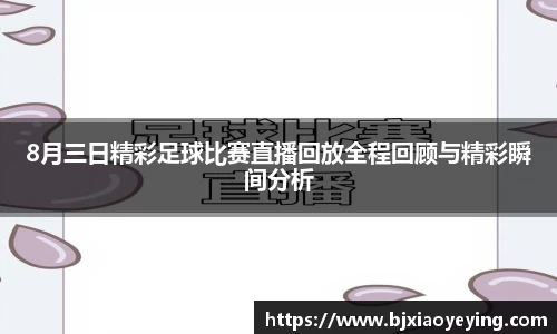 8月三日精彩足球比赛直播回放全程回顾与精彩瞬间分析