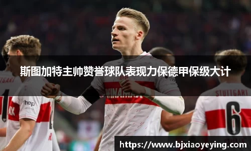 斯图加特主帅赞誉球队表现力保德甲保级大计