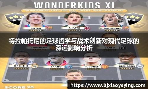 特拉帕托尼的足球哲学与战术创新对现代足球的深远影响分析