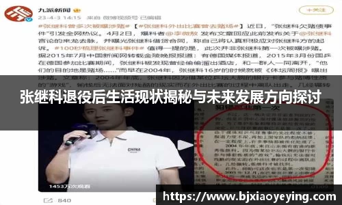 张继科退役后生活现状揭秘与未来发展方向探讨