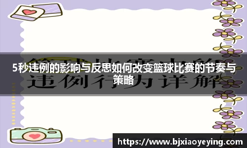 5秒违例的影响与反思如何改变篮球比赛的节奏与策略