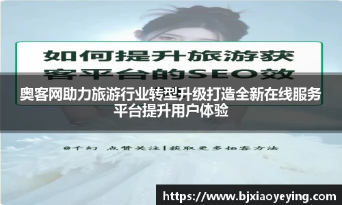 奥客网助力旅游行业转型升级打造全新在线服务平台提升用户体验