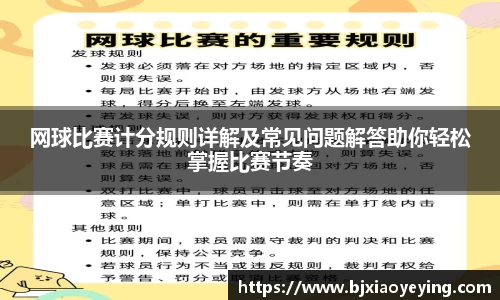 网球比赛计分规则详解及常见问题解答助你轻松掌握比赛节奏