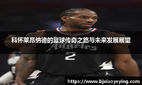 科怀莱昂纳德的篮球传奇之路与未来发展展望