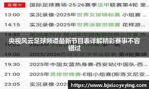 央视风云足球频道最新节目表详解精彩赛事不容错过